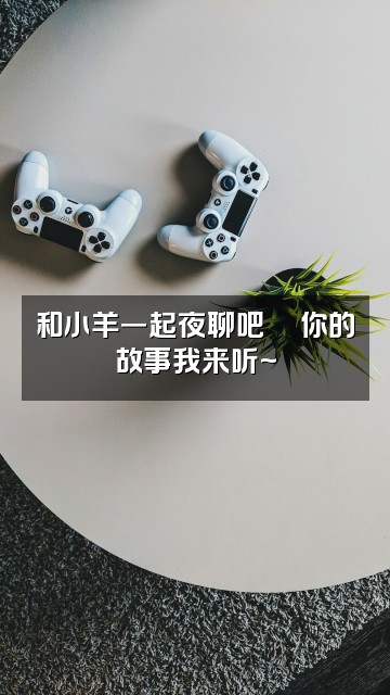 抖音小羊助眠视频封面:和小羊一起夜聊吧💬你的故事我来听~